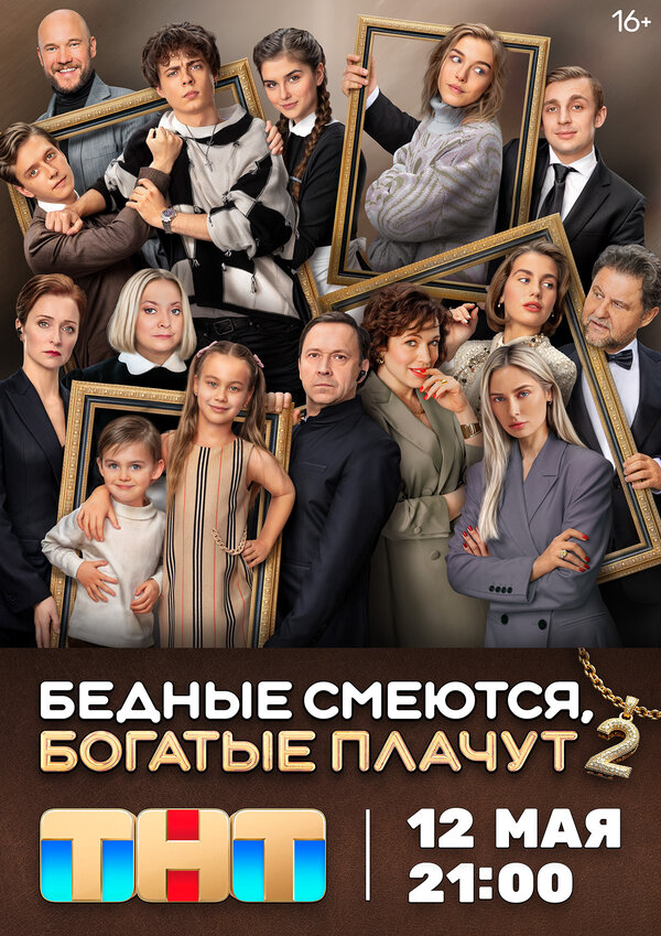 Бедные смеются, богатые плачут постер - смотреть онлайн